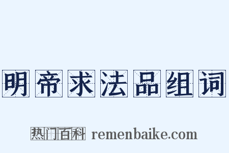 明帝求法品组词是什么意思的图片